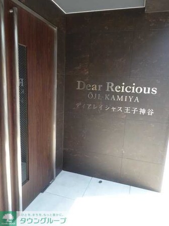 ディアレイシャス王子神谷の物件内観写真